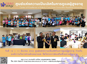 CEEC together with Bangkae Subdistrict
Administrative Organization
Samutsongkram. The project promotes the
elderly's potential for the elderly to
gain knowledge of their healthcare
skills.