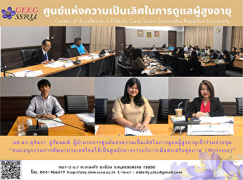 อำนวยการศูนย์แห่งความเป็นเลิศในการดูแลผู้สูงอายุ
มหาวิทยาลัยราชภัฏสวนสุนันทา
เข้าร่วมประชุม
“คณะอนุกรรมการพัฒนาประเทศไทยให้เป็นศูนย์กลางการบริการเพื่อส่งเสริมสุขภาพ
(Wellness)” ครั้งที่ 1/2563