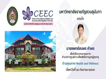 Suan Sunandha Rajabhat University
appoints Dr. Somporn Khampong as an
advisor to the steering committee of the
Center of Excellence in Elderly Care