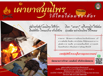 Burn Thai herbal medicine to expel the
air in the abdomen