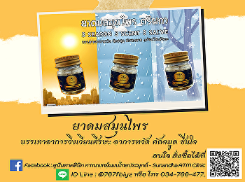 Tri Phaka Herbal Inhaler Combining the
value of Thai herbs