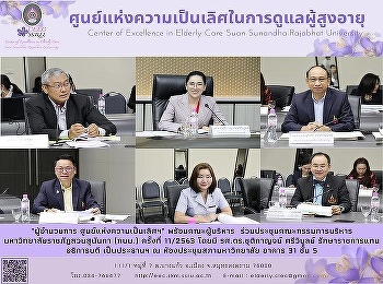 ผู้อำนวยการศูนย์แห่งความเป็นเลิศฯ
พร้อมด้วยคณะผู้บริหาร
ร่วมการประชุมคณะกรรมการบริหารมหาวิทยาลัยราชภัฏสวนสุนันทา
ครั้งที่ 11 / 2563