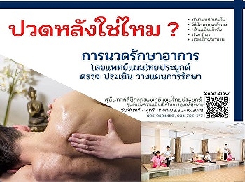 ปวดหลังใช่ไหม?  ให้เราดูแลคุณ