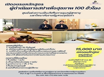 เปิดแล้ว
หลักสูตรผู้ดำเนินการสปาเพื่อสุขภาพ 100
ชั่วโมง