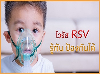 RSV รู้ทัน ป้องกันได้