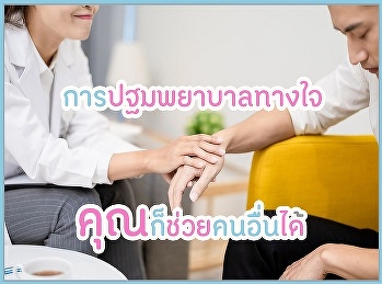 การปฐมพยาบาลทางใจ คุณก็ช่วยคนอื่นได้