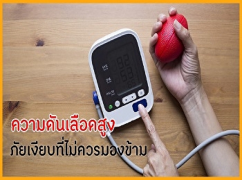 ความดันโลหิตสูง ภัยเงียบที่ไม่ควรมองข้าม