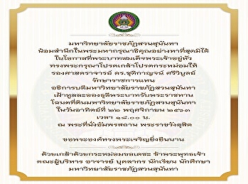 Associate Professor Dr. Chutikan
Sriviboon, President of Suan Sunandha
Rajabhat University His Majesty received
a title deed of Suan Sunandha Rajabhat
University.