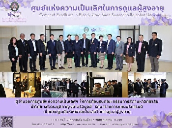 คณะกรรมการสภามหาวิทยาลัยราชภัฏสวนสุนันทา
เยี่ยมชมการดำเนินงานศูนย์แห่งความเป็นเลิศในการดูแลผู้สูงอายุ