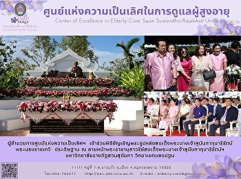 Director of the Center of Excellence in
Elderly Care Attend the ceremony
inviting the monarchy of Queen Sunandha
Kumarirat The Grand Palace at Suan
Sunandha Rajabhat University Nakhon
Pathom Campus