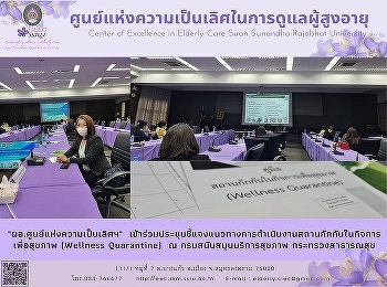 ผู้อำนวยการศูนย์แห่งความเป็นเลิศฯ
เข้าร่วมการประชุมชี้แจงแนวทางการดำเนินงานสถานกักกันในกิจการเพื่อสุขภาพ