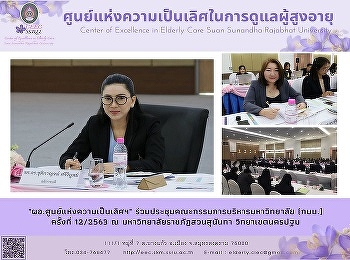 ผู้อำนวยการศูนย์แห่งความเป็นเลิศในการดูแลผู้สูงอายุ
เข้าร่วมการประชุมคณะกรรมการบริหารมหาวิทยาลัย
ครั้งที่ 12/2563