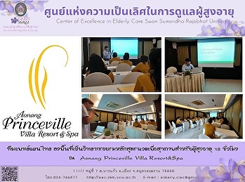 Center of Excellence in Elderly Care
Send a team of Thai traditional medicine
speakers Go into the training area,
massage course for the elderly for 18
hours