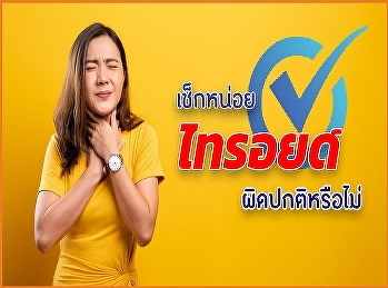 ไทรอยด์ผิดปกติ รู้ได้อย่างไร