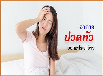 อาการปวดหัวบอกอะไรได้บ้าง