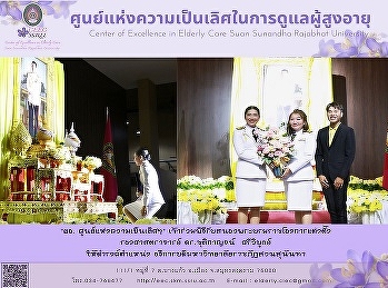 Director of the Center of Excellence in
Elderly Care Attend the ceremony to meet
the Royal Command appointing the
President Suan Sunandha Rajabhat
University