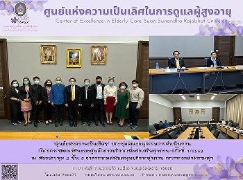 ศูนย์แห่งความเป็นเลิศในการดูแลผู้สูงอายุ
จัดการประชุมคณะอนุกรรมการดำเนินงานโครงการพัฒนาต้นแบบศูนย์กลางบริการเพื่อส่งเสริมสุขภาพ