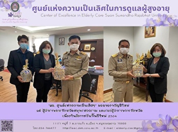 ผู้อำนวยการศูนย์แห่งความเป็นเลิศในการดูแลผู้สูงอายุ
เข้ามอบกระเช้าผลิตภัณฑ์สมุนไพรเพื่อสุขภาพแก่ผู้ว่าราชการจังหวัดสมุทรสงคราม