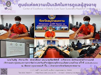 บุคลากรศูนย์แห่งความเป็นเลิศในการดูแลผู้สูงอายุ
เข้าร่วมการประชุมแนวทางจัดการแข่งขันกรีฑาผู้สูงอายุชิงชนะเลิศประเทศไทย
ครั้งที่ 26