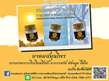 Tri Phaka Aromatic herbal inhaler With
the value of Thai herbs