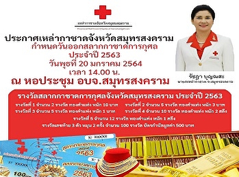 Red Cross, Samut Songkhram Province 2020
Charity Red Cross Lottery Awards Date