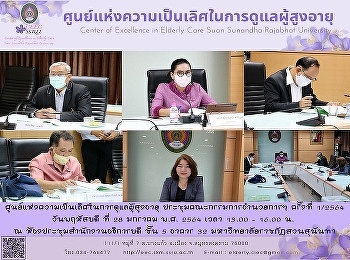 ศูนย์แห่งความเป็นเลิศฯ
จัดประชุมคณะกรรมการอำนวยการ ครั้งที่
1/2564