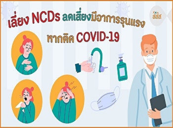 Avoid NCDs, reduce the risk of having
severe symptoms if infected with
COVID-19.