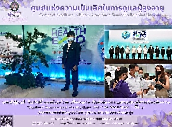 ศูนย์แห่งความเป็นเลิศฯ
ส่งแพทย์แผนไทยเข้าร่วมงานเปิดตัวโครงการและพบเครือข่ายพันธมิตร
ในงาน Thailand International Health Expo
2021