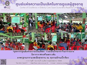 Personnel of the Center of Excellence
Join as a lecturer in the workshop
Project to promote and raise the
standard of massage for health at Ban
Nam Chiao Community, Trat Province