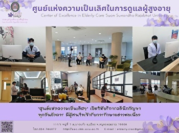 เปิดให้บริการแล้ว
คลินิกกัญชาทางการแพทย์แผนไทยที่ศูนย์แห่งความเป็นเลิศในการดูแลผู้สูงอายุ
มหาวิทยาลัยราชภัฏสวนสุนันทา