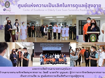 Suan Sunandha Rajabhat University ready
to support Samut Songkhram Province
Opened Suan Sunandha Hospital (Sanam
Hospital, Samut Songkhram Province) can
accommodate COVID-19 patients.