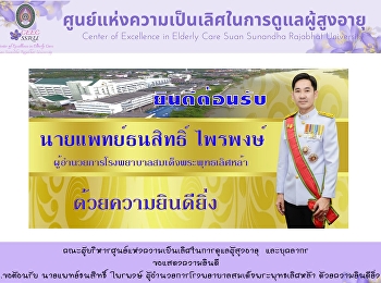 Congratulations to Dr. Thanasit Paipong
on the opportunity to move to the
position of Director of Somdej Phra
Phutlertla Hospital.