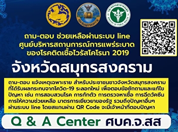 COVID-19 Center, Samut Songkhram
Province Open a communication channel
for Q&A to assist in COVID-19
situations.