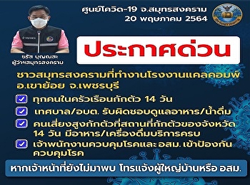 Urgent announcement from the Coronavirus
Disease Situation Service Center 2019
(COVID-19) in Samut Songkhram Emergency
Center