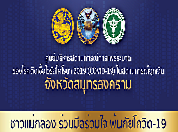 Samut Songkhram Province announcement
Establish preventive and control
measures for the coronavirus infection
2021 (COVID-19) in Samut Songkhram
province.