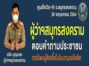 COVID-19 Center Samut Songkhram Province
Answer the public question In case of
found infected person in Asiatic plant