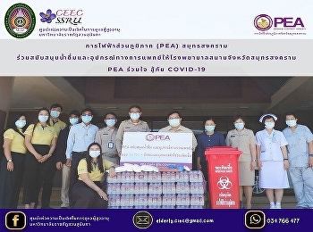 Samut Songkhram Provincial Electricity
Authority Supporting drinking water and
medical equipment for the field hospital