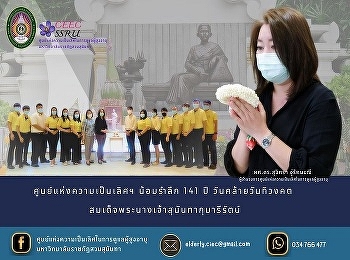 The Center of Excellence commemorates
141 years, a day like the Buddhist monk.
Her Majesty Queen Sunandha Kumariratana
