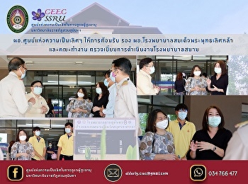 Director of the Center of Excellence
Welcomed Deputy Director of Somdej Phra
Phutthalertla Hospital and working group
to visit the field hospital operation