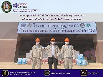 Thank you TOT Public Company Limited,
Samut Songkhram Province Support the
installation of Internet in the field
hospital area