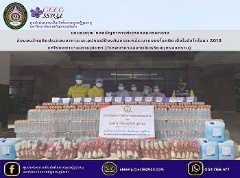 Thank you Central Investigation Bureau
Deliver food ingredients and equipment
to prevent the spread of Coronavirus
Disease 2019 to Sanam Hospital in Samut
Songkhram Province