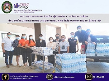 Samut Songkhram Provincial
Administrative Organization with
Assistant Abbot of Wat Bang Kapom
Delivering drinking water and medical
masks Giving field hospitals to fight
Covid-19