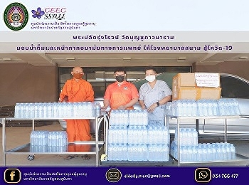 Phra Permanent Secretary Boonchu
Phawanaram Temple Provide drinking water
and medical masks Giving field hospitals
to fight Covid-19