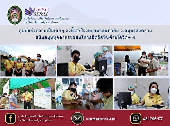 Center of Excellence visits Napalai
Hospital to support personnel to provide
vaccination services against COVID-19