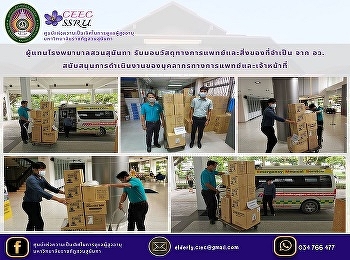 Representative of Suan Sunandha Hospital
Received medical materials and necessary
items from the Ministry of Health,
supporting the operations of medical
personnel and staff