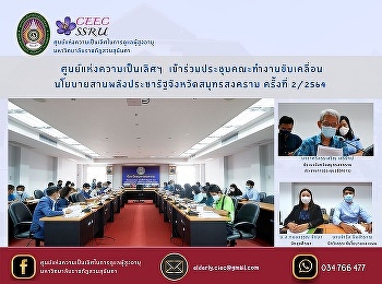 Center of Excellence attend the meeting
of the driving committee Policies to
Strengthen the Pracharath Power of Samut
Songkhram Province No. 2/2564