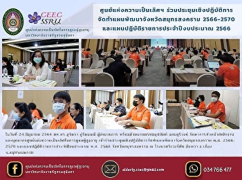 ศูนย์แห่งความเป็นเลิศฯ
ร่วมประชุมเชิงปฏิบัติการ
จัดทำแผนพัฒนาจังหวัดสมุทรสงคราม
2566-2570
และแผนปฏิบัติราชการประจำปีงบประมาณ 2566