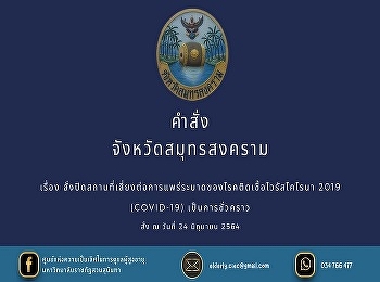 Samut Songkhram province temporarily
closed Places at risk of spreading
COVID-19
