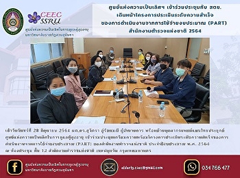 ศูนย์แห่งความเป็นเลิศฯ เข้าร่วมประชุมกับ
สตช.
เดินหน้าโครงการประเมินระดับความสำเร็จ
ของการดำเนินงานจากการใช้จ่ายงบประมาณ
(PART)  สำนักงานตำรวจแห่งชาติ 2564