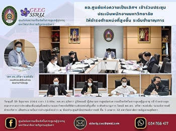 ผอ.ศูนย์แห่งความเป็นเลิศฯ
เข้าร่วมประชุมประเมินพนักงานมหาวิทยาลัย
ให้ดำรงตำแหน่งที่สูงขึ้น ระดับชำนาญการ